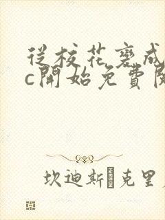 从校花变成npc开始免费阅读