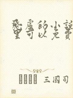 飞卢的小说在哪里可以免费看