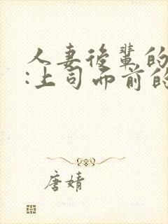 人妻后辈的勾引:上司面前的欲望展露封面