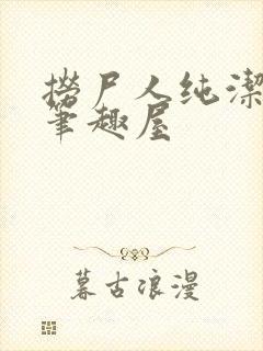 捞尸人纯洁小龙笔趣屋