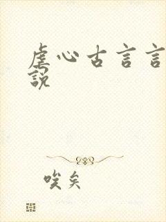 虐心古言言情小说封面