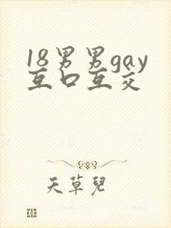 18男男gay互口互交