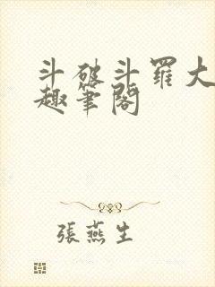 斗破斗罗大合集趣笔阁