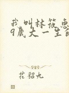 我叫林筱惠,19岁大一生的小说笔趣阁