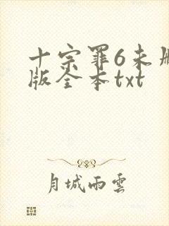 十宗罪6未删减版全本txt