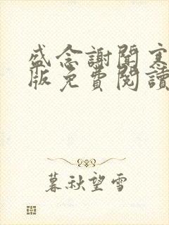 盛念谢闻寒完结版免费阅读封面