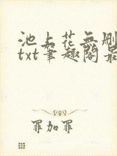 池上花无删减版txt笔趣阁最新章节