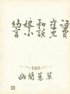 幼娘和崔洛的古言小说免费笔趣阁