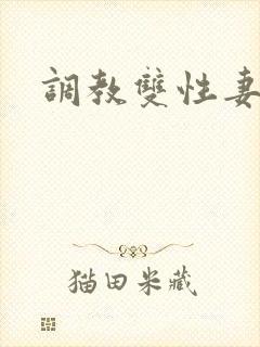 调教双性妻奴文