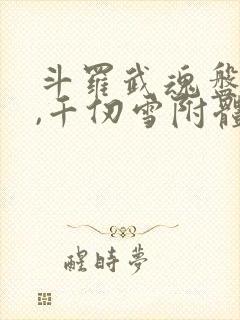 斗罗武魂盘龙棍,千仞雪附体