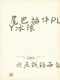 尾巴插件PLAY冰球