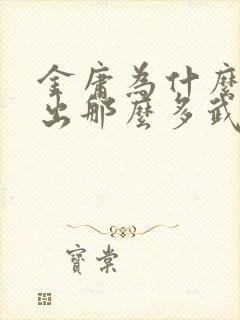 金庸为什么能写出那么多武侠小说