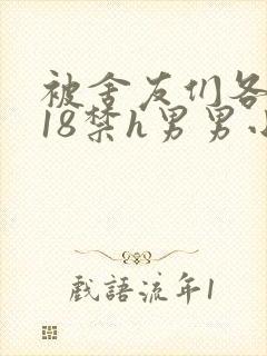 被舍友们各种c18禁h男男小说封面