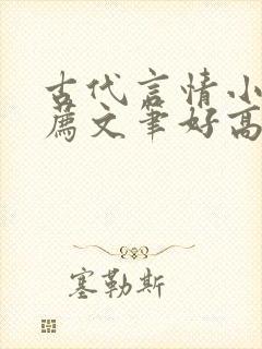 古代言情小说推荐文笔好高质量完结封面