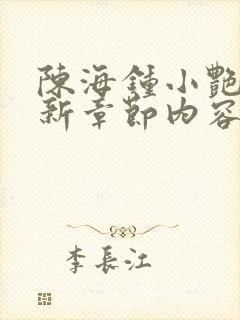 陈海钟小艳的最新章节内容