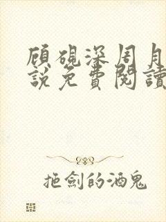 顾砚深周月瑶小说免费阅读笔趣阁最