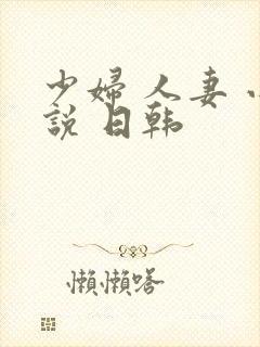 少妇 人妻 小说 日韩