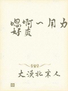 嗯啊～用力想要好爽