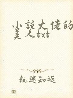 小说大佬的娇软美人txt封面