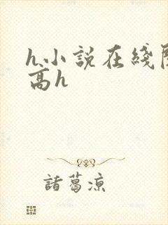 h小说在线阅读高h