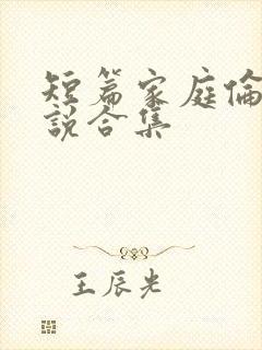 短篇家庭伦理小说合集