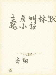 主角叫林默的穿越小说