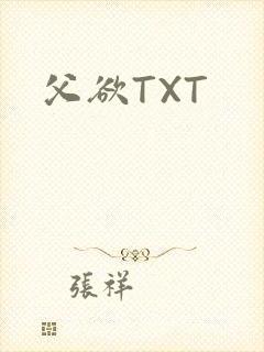 父欲TXT