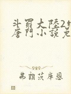 斗罗大陆2绝世唐门小说免费封面