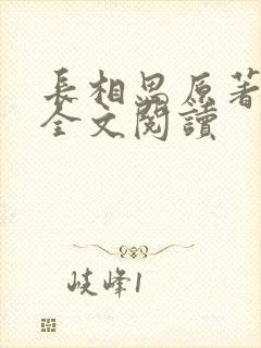 长相思原著小说全文阅读