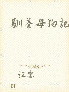 驯养母狗记