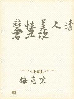 双性美人清冷仙君丑攻