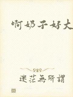 啊奶子好大好爽
