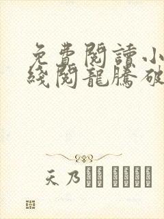 免费阅读小说在线阅龙腾破世