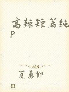 高辣短篇纯肉np