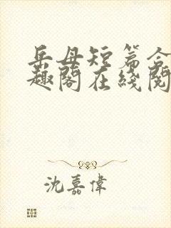 岳母短篇合集笔趣阁在线阅读