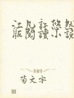 江凡许悠然完整版阅读小说