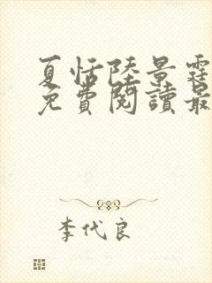 夏恬陆景霆小说免费阅读最新章节更新时间