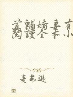 首辅娇妻有空间阅读全本小说封面