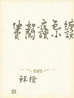 他如夜色缠绵免费阅读小说