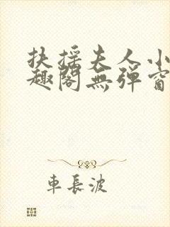 扶摇夫人小说笔趣阁无弹窗笔趣阁最新章节