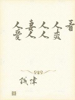 人妻人人看人人爱人人爽