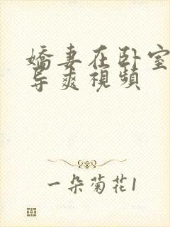 娇妻在卧室被领导爽视频