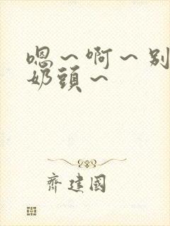 嗯～啊～别揉我奶头～封面