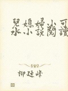 儿媳妇小可的奶水小说阅读