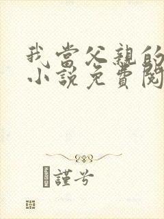 我当父亲的月老小说免费阅读