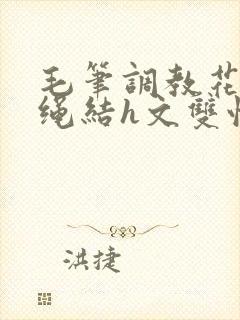 毛笔调教花蒂走绳结h文双性