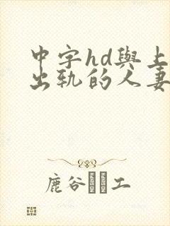 中字hd与上司出轨的人妻2