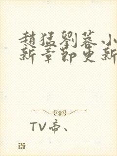 赵猛刘蓉小说最新章节更新时间