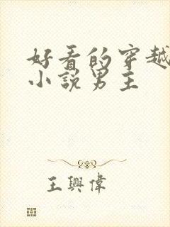 好看的穿越古代小说男主