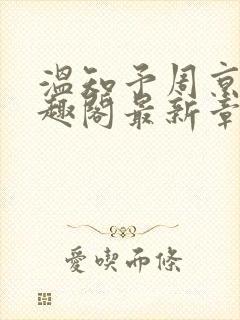 温知予周京野笔趣阁最新章节